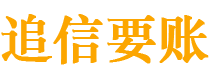 双峰追信要账公司